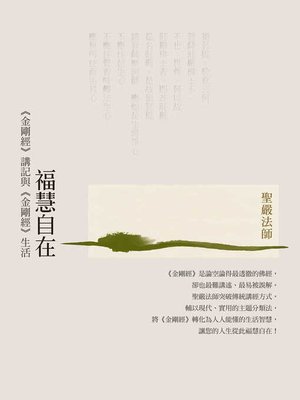 cover image of 福慧自在